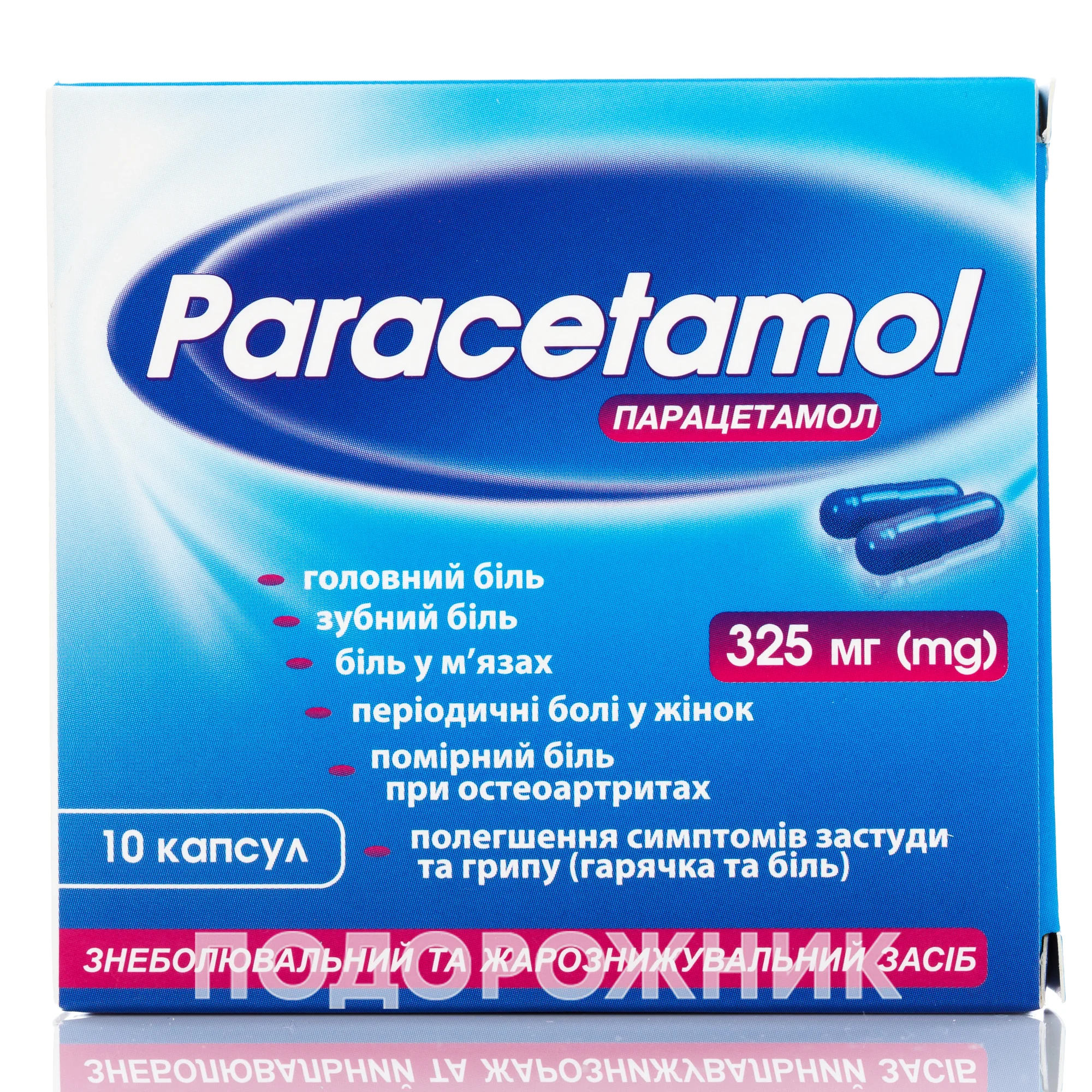 Парацетамол капсулы по 325 мг, 10 шт.: инструкция, цена, отзывы, аналоги.  Купить Парацетамол капсулы по 325 мг, 10 шт. от Здоров'я Україна  Харків в Украине: Киев, Харьков, Одесса | Подорожник