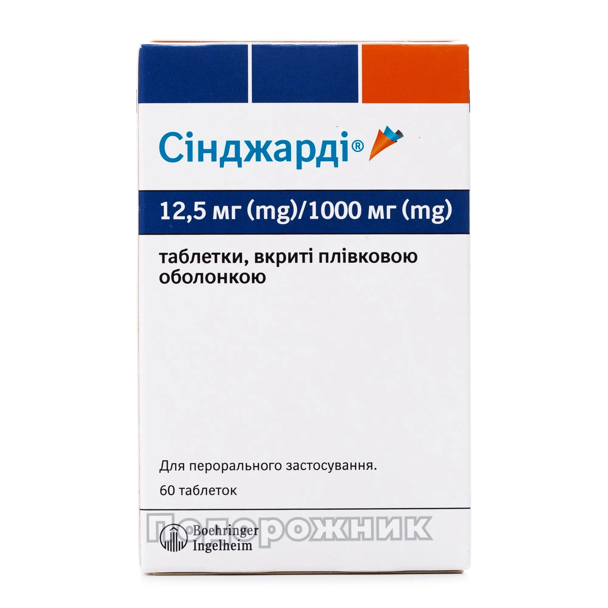 Сінджардітаблеткипо12,5мг/1000мг,60шт.:Рівне•КупитиваптеціПодорожник•Інструкція,відгуки,аналоги,ціниваптеках•Подорожник