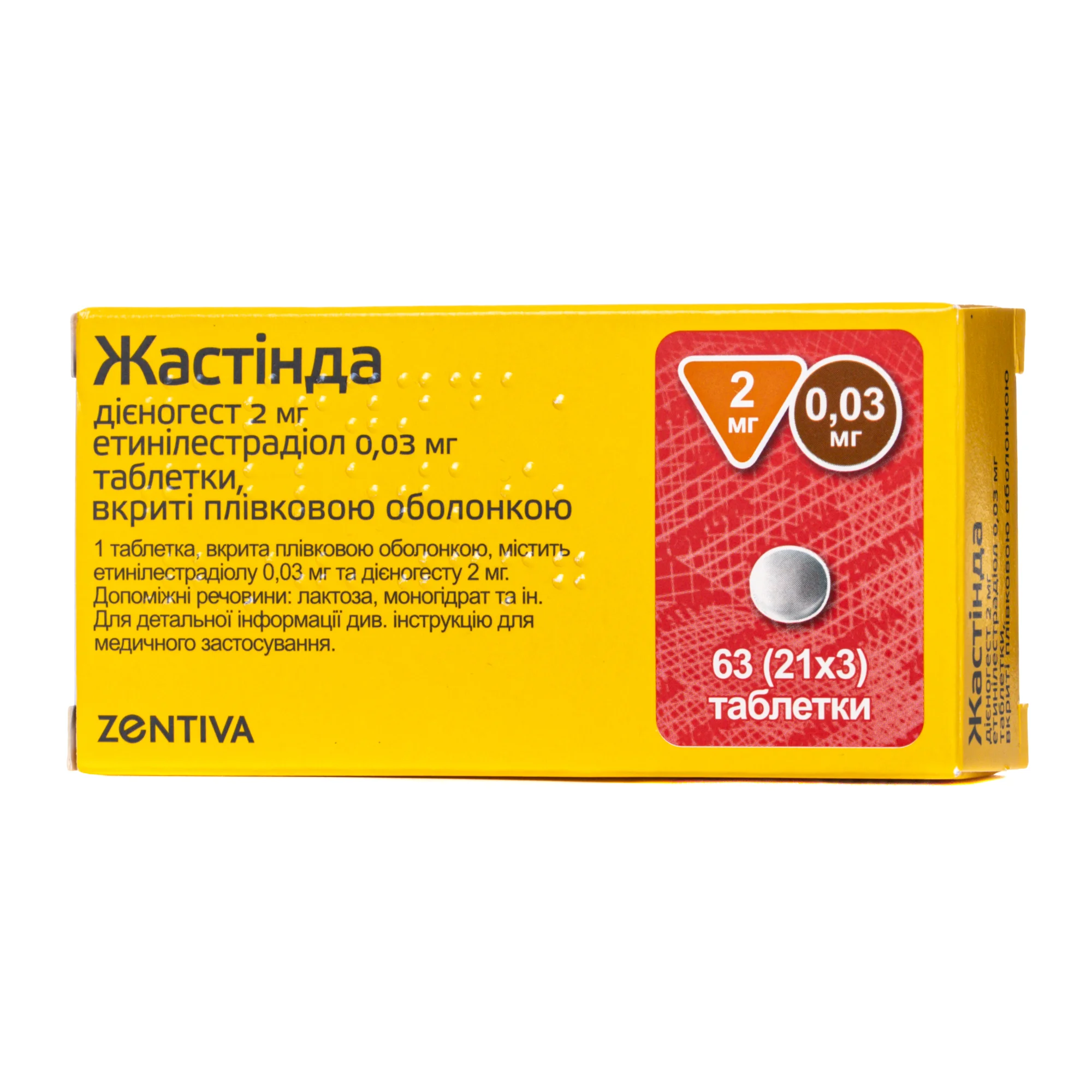 Жастінда таблетки по 2 мг/0,03 мг, 63 шт.