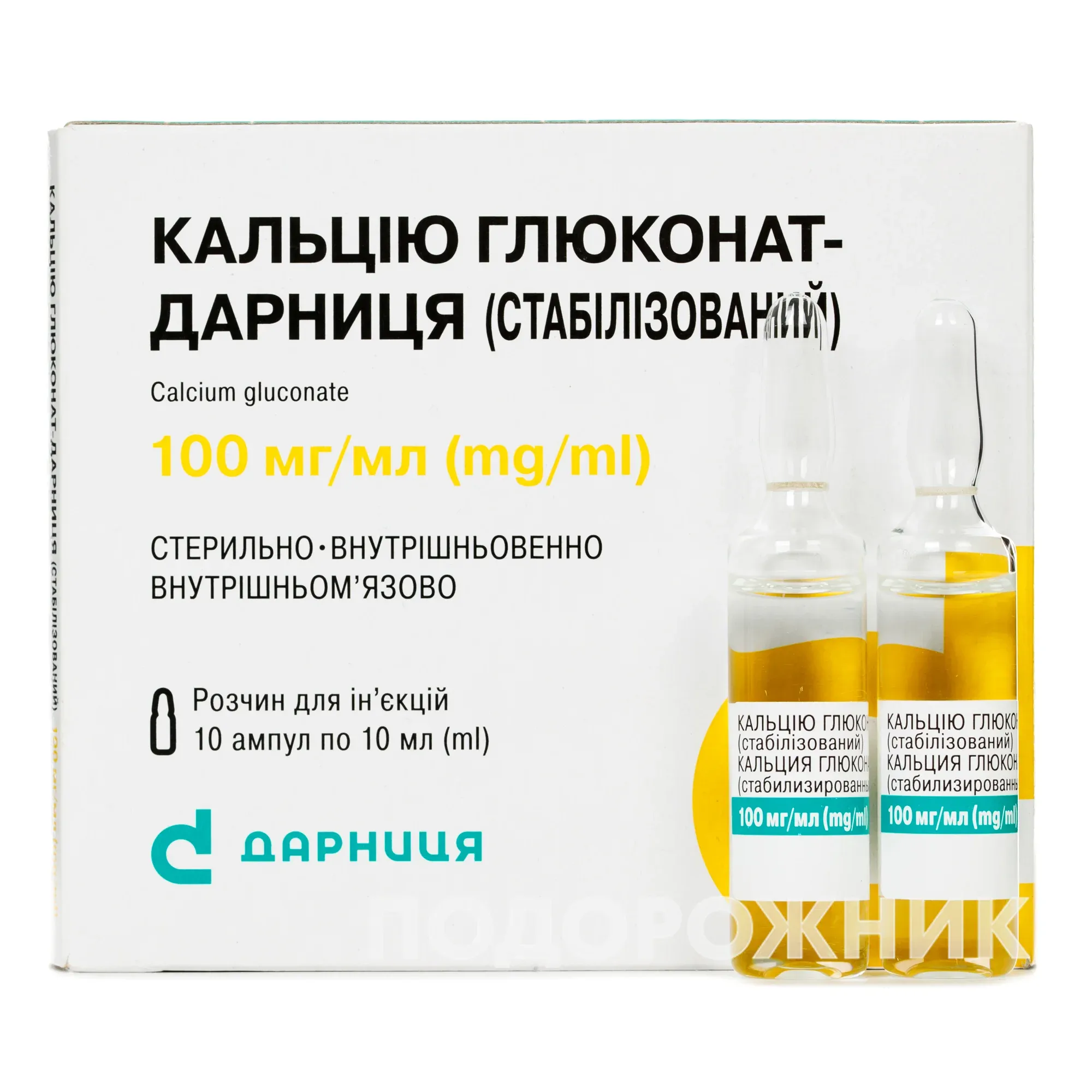 Кальция глюконат-Дарница раствор в ампулах по 10 мл, 100 мг/мл, 10 шт.:  инструкция, цена, отзывы, аналоги. Купить Кальция глюконат-Дарница раствор  в ампулах по 10 мл, 100 мг/мл, 10 шт. от ПрАТ "Фармацевтична