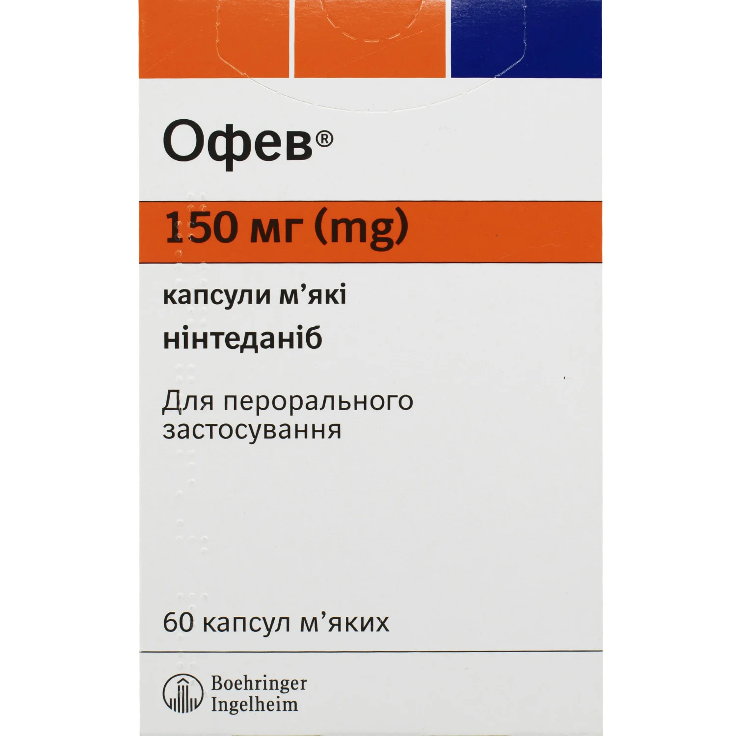 Офев капсули по 150 мг, 60 шт.
