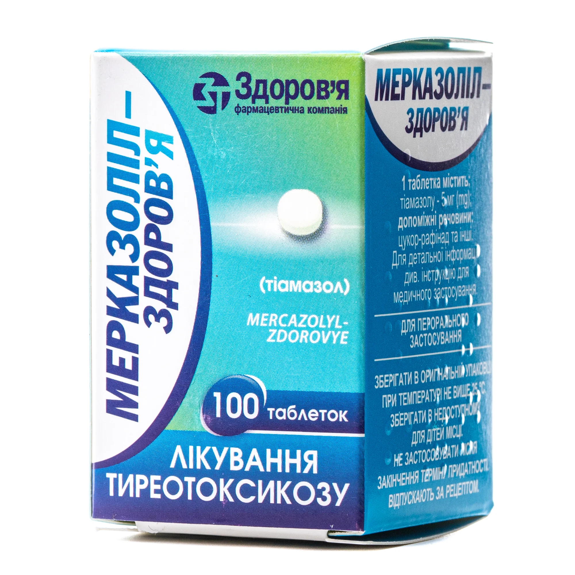 Мерказоліл-Здоров’я таблетки по 5 мг, 100 шт.