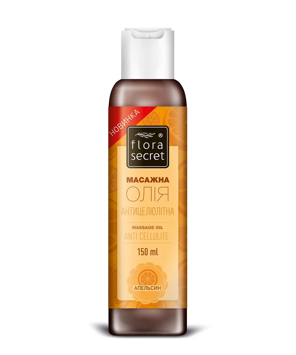 Олія косметична Флора Сікрет (Flora Secret) антицелюлітна для масажу, 150 мл