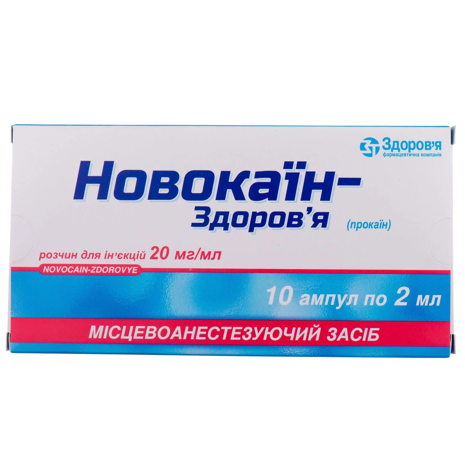 Новокаин-Здоровье раствор для инъекций 2% в ампулах по 2 мл, 10 шт.:  инструкция, цена, отзывы, аналоги. Купить Новокаин-Здоровье раствор для  инъекций 2% в ампулах по 2 мл, 10 шт. от Здоров'я Україна