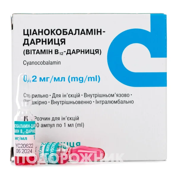 Ціанокобаламін-Дарниця (Вітамін B12) розчин для ін'єкцій 0,2 мг/мл, ампули по 1 мл, 10 шт.