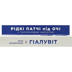 Патчі під очі рідкі Гіаловіт з гіалуроновою кислотою 15мл