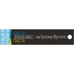 З/П Наша на Біл. вуг. Протидія карієсу 90 г