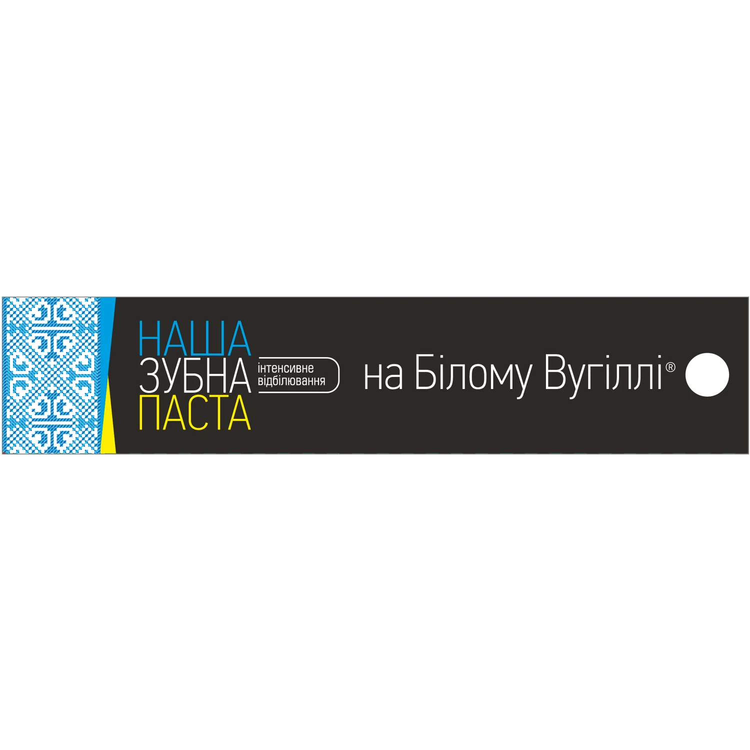Зубна паста НАША на білому вугіллі Інтенсивне відбілювання, 90 г