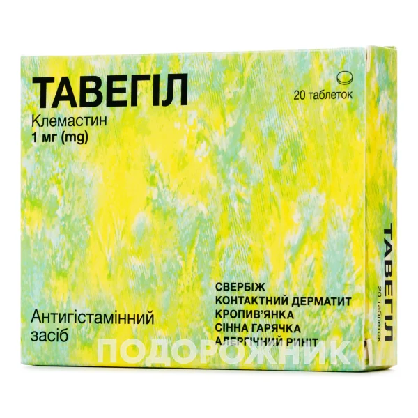 Тавегил таблетки от аллергии 1 мг, 20 шт.