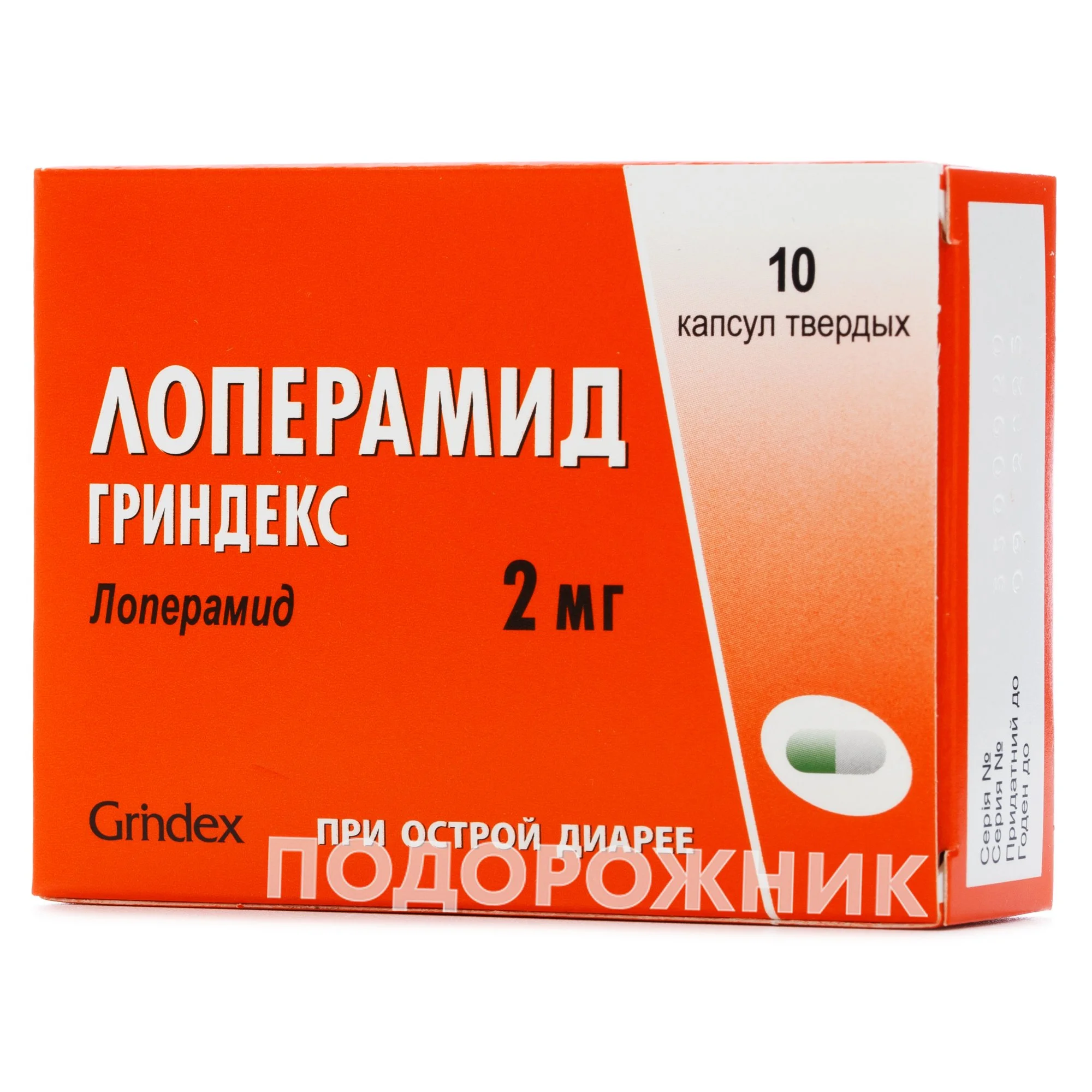 Лоперамид Гриндекс капсулы по 2 мг, 10 шт.: инструкция, цена, отзывы,  аналоги. Купить Лоперамид Гриндекс капсулы по 2 мг, 10 шт. от Гріндекс,  Латвія в Украине: Киев, Харьков, Одесса | Подорожник