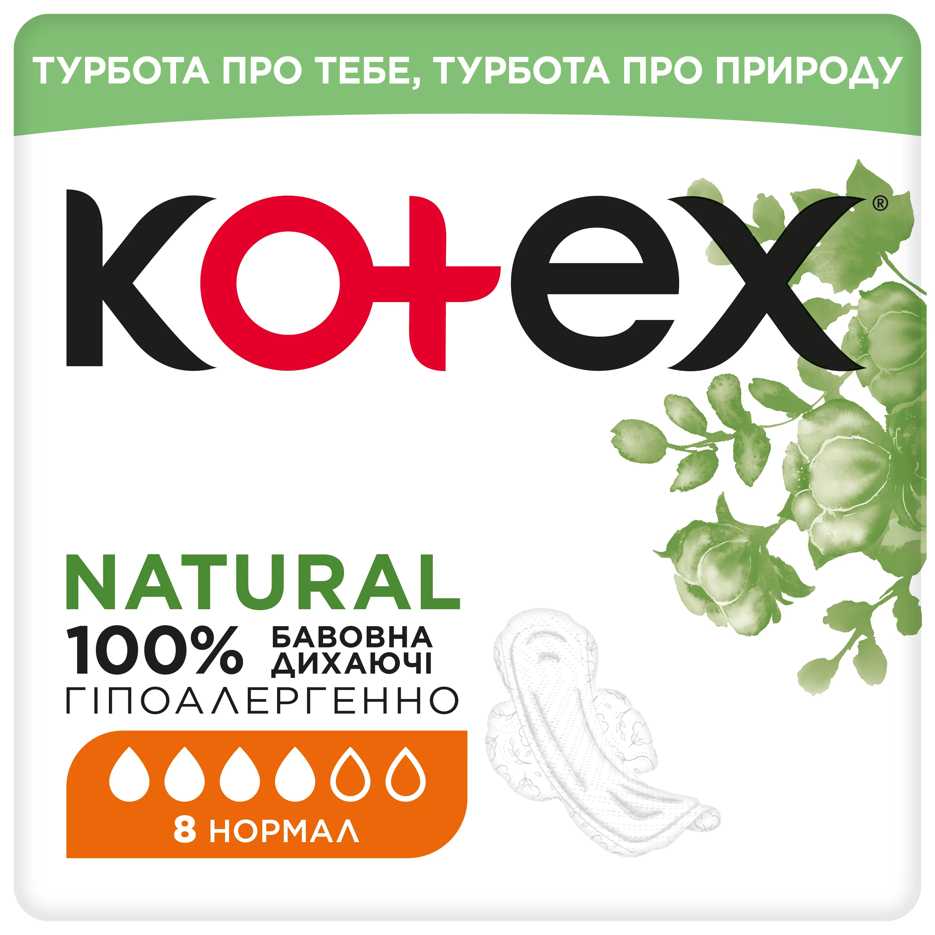 Прокладки Котекс Натурал Нормал (Kotex Natural Normal), 8 шт.