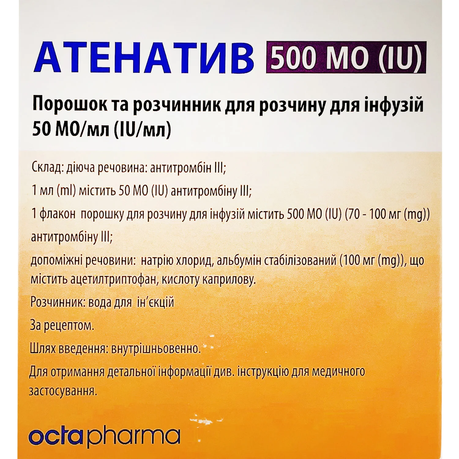 Атенатів порошок для розчину для інфузій по 500 МО з розчинником, 1 шт.