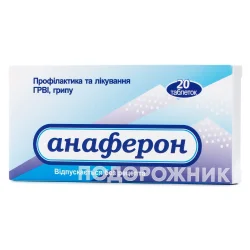 Анаферон гомеопатичні таблетки від грипу та ГРВІ, 20 шт.