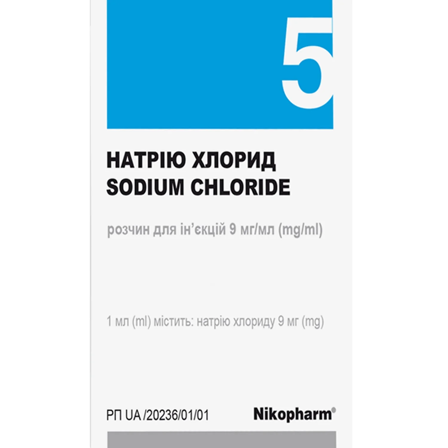 Натрію хлорид розчин для ін’єкцій 9 мг/мл по 5 мл у ампулі, 50 шт.