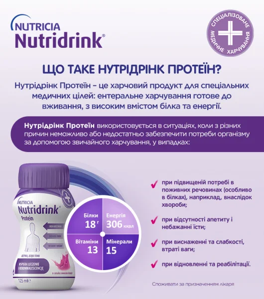 Ентеральне харчування Nutridrink (Нутрідрінк) Protein зі смаком