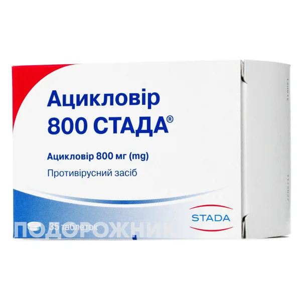 Ацикловір СТАДА таблетки по 800 мг, 35 шт.