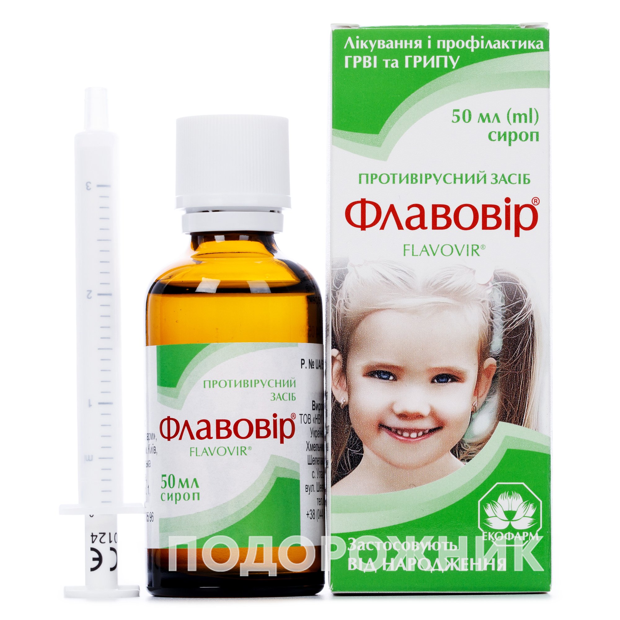 Флавовир сироп для лечения ОРВИ и гриппа во флаконе, 50 мл: инструкция ...