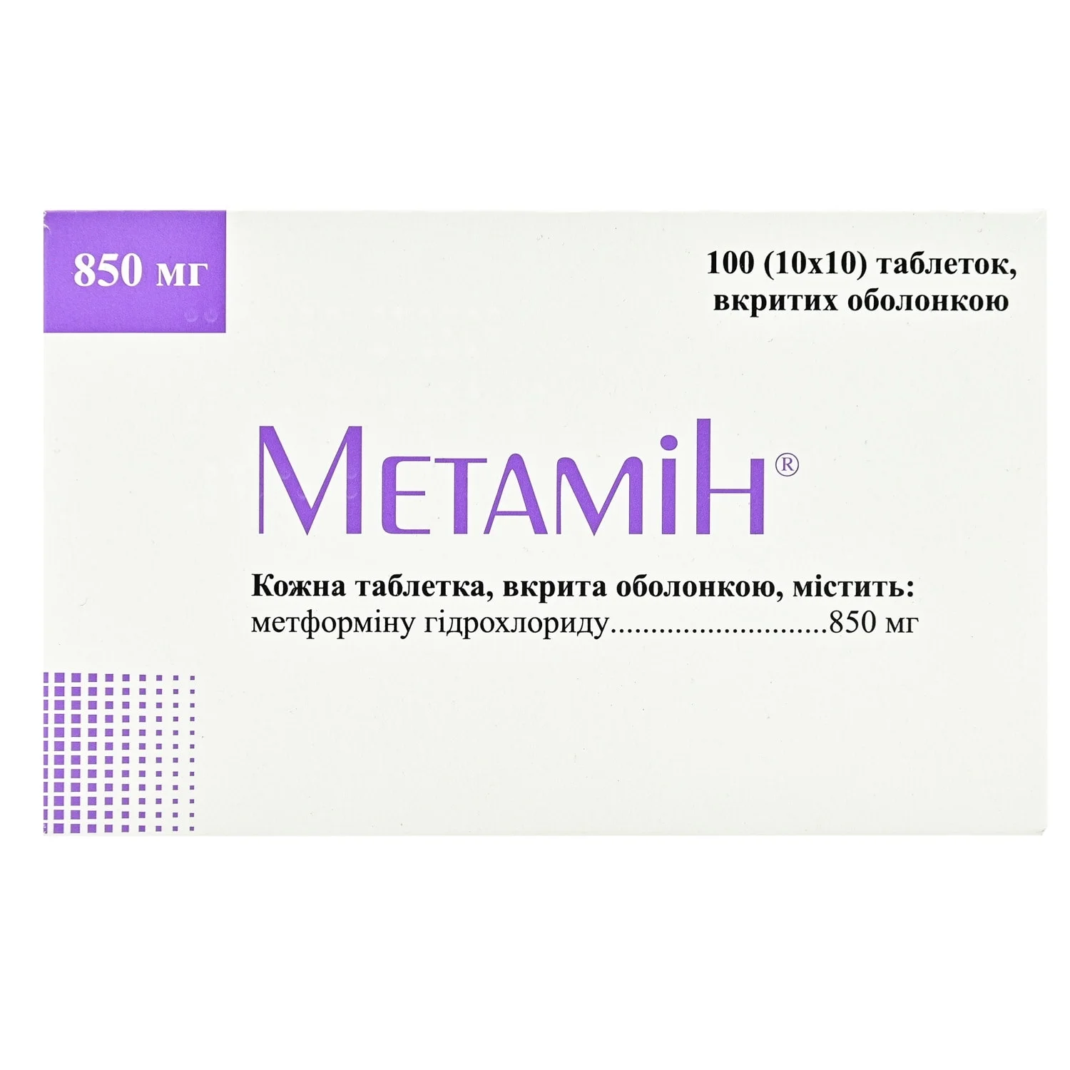 Метамін таблетки по 850 мг, 100 шт.