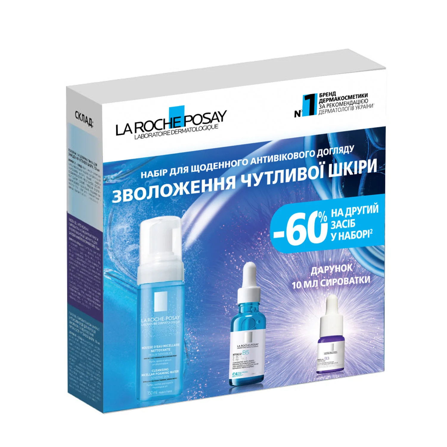 Набір La Roche-Posay (Ля рош позе) Зволоження чутливої шкіри (Сироватка Гіалу Б5 + Очищення + подарунок)