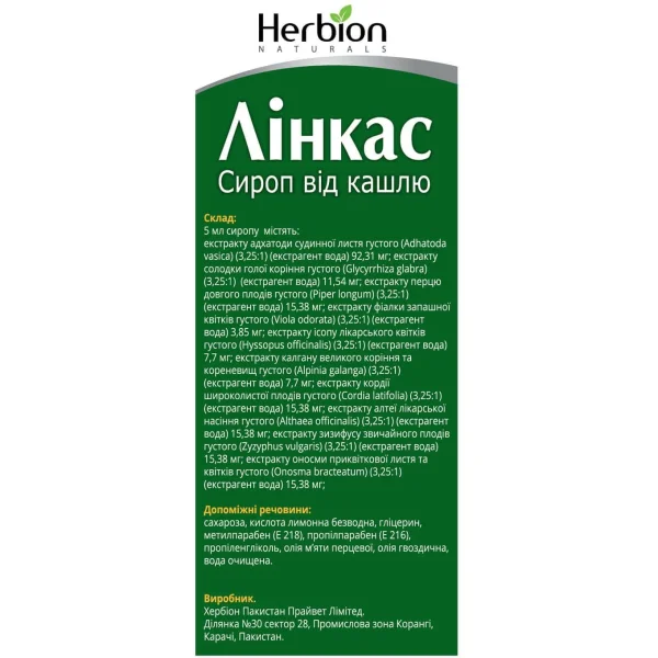 Линкас Сироп От Кашля, 120 Мл: Инструкция, Цена, Отзывы, Аналоги.