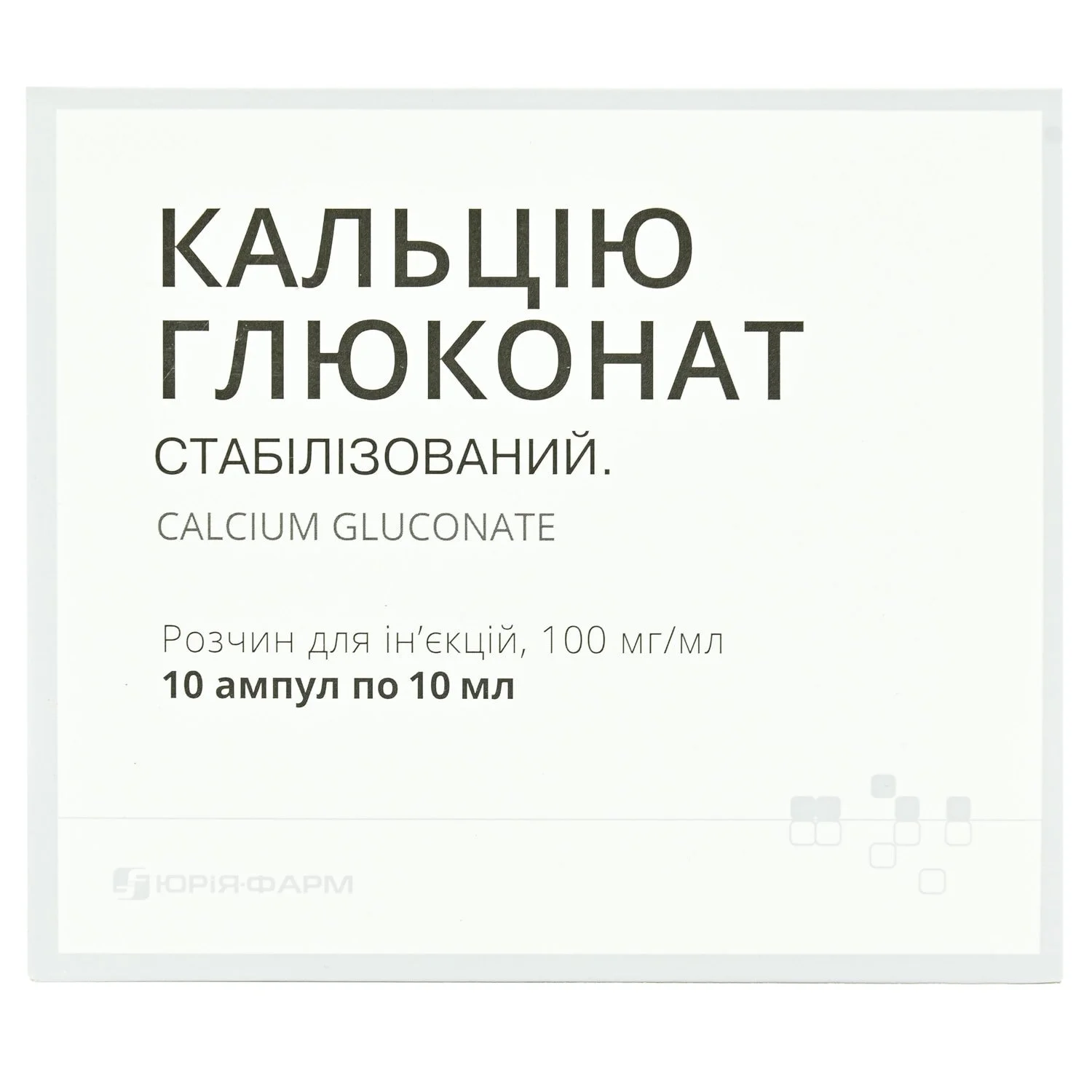 Кальцію глюконат 100 мг/мл, в ампулах по 10 мл, 10 шт.