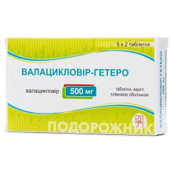 Валацикловір-Гетеро таблетки по 500 мг, 10 шт.