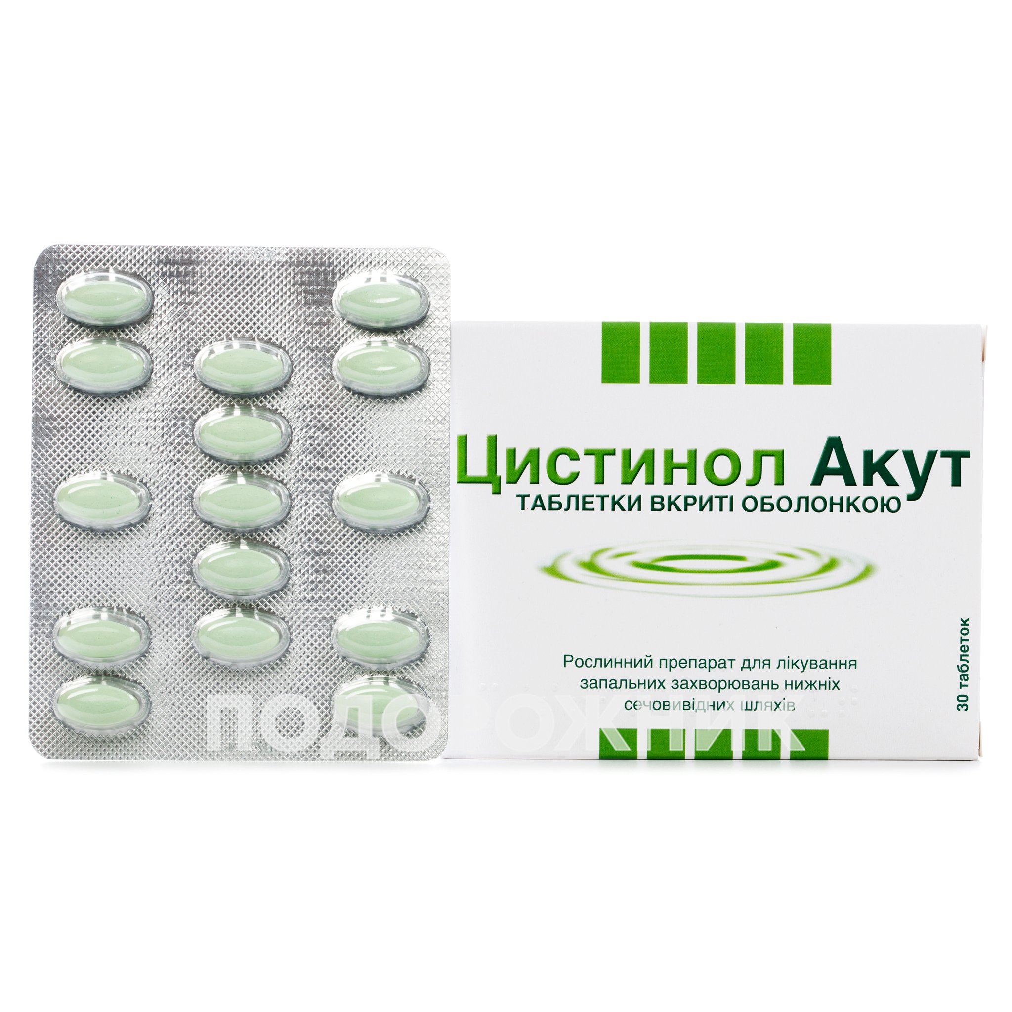 Цистинол Акут таблетки для лечения воспалительных заболеваний нижних .