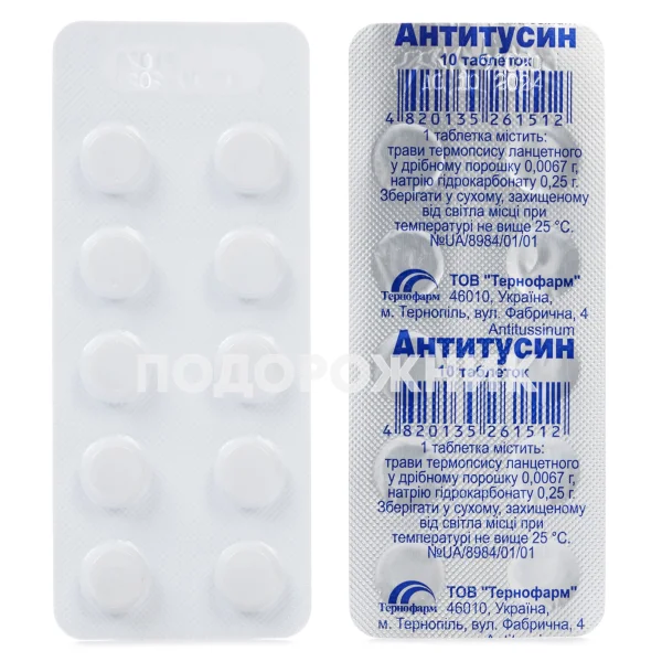 Антитусин таблетки, 10 шт.
