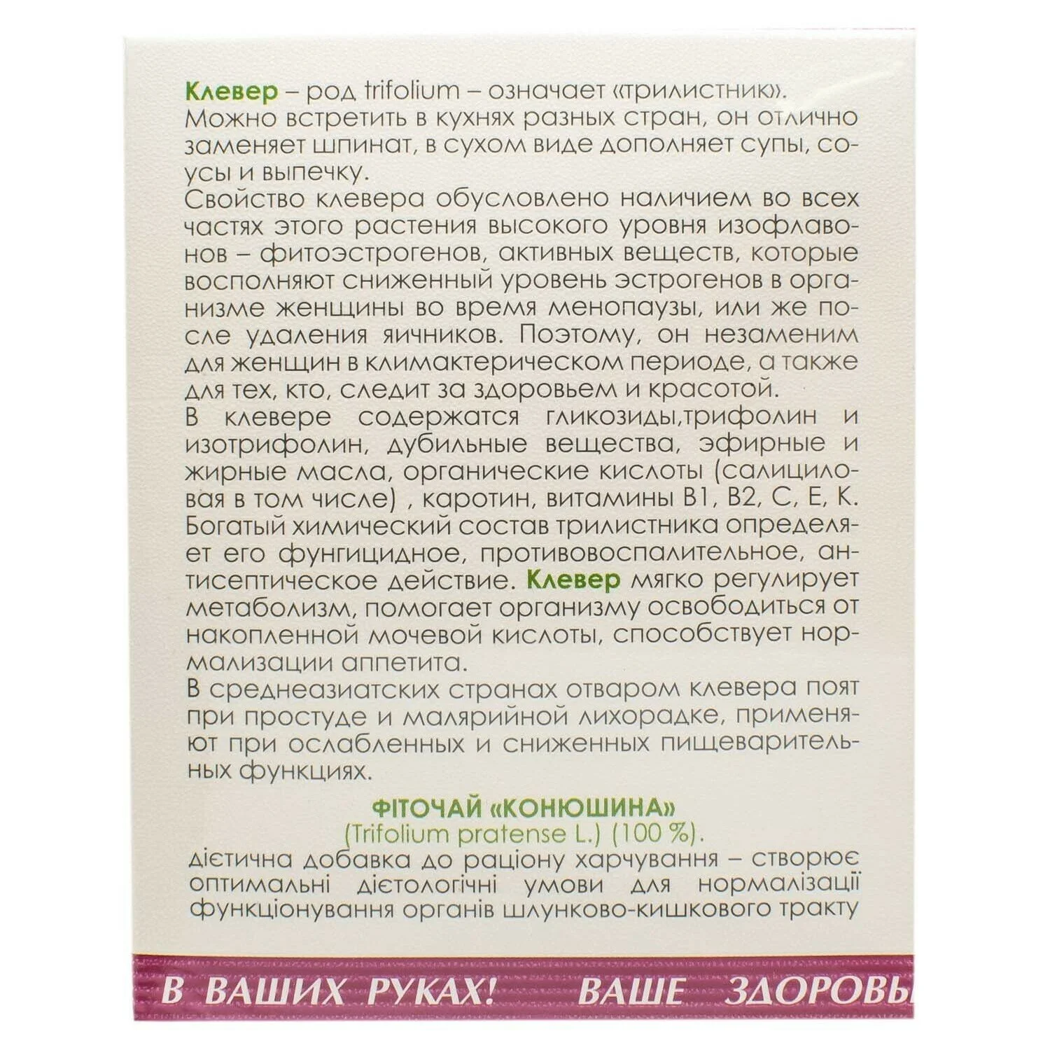 Фиточай Клевер трава в фильтр-пакетах по 1,5 г, 20 шт.: инструкция, цена,  отзывы, аналоги. Купить Фиточай Клевер трава в фильтр-пакетах по 1,5 г, 20  шт. от Фітобіотехнології Україна в Украине: Киев, Харьков,