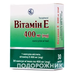 Вітамін Е капсули по 400 мг, 30 шт. - КВЗ