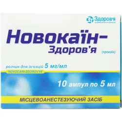 Новокаїн розчин для ін'єкцій по 5 мл в ампулах, 0,5%, 10 шт.