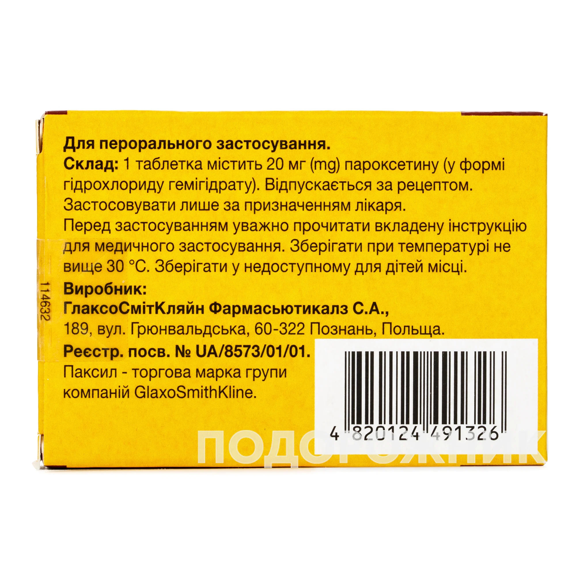 Паксил в таблетках по 20 мг, 28 шт.: инструкция, цена, отзывы, аналоги. Купить  Паксил в таблетках по 20 мг, 28 шт. от ГлаксоСмітКляйн Фармасьютикалз С.А.,  Польща в Украине: Киев, Харьков, Одесса | Подорожник