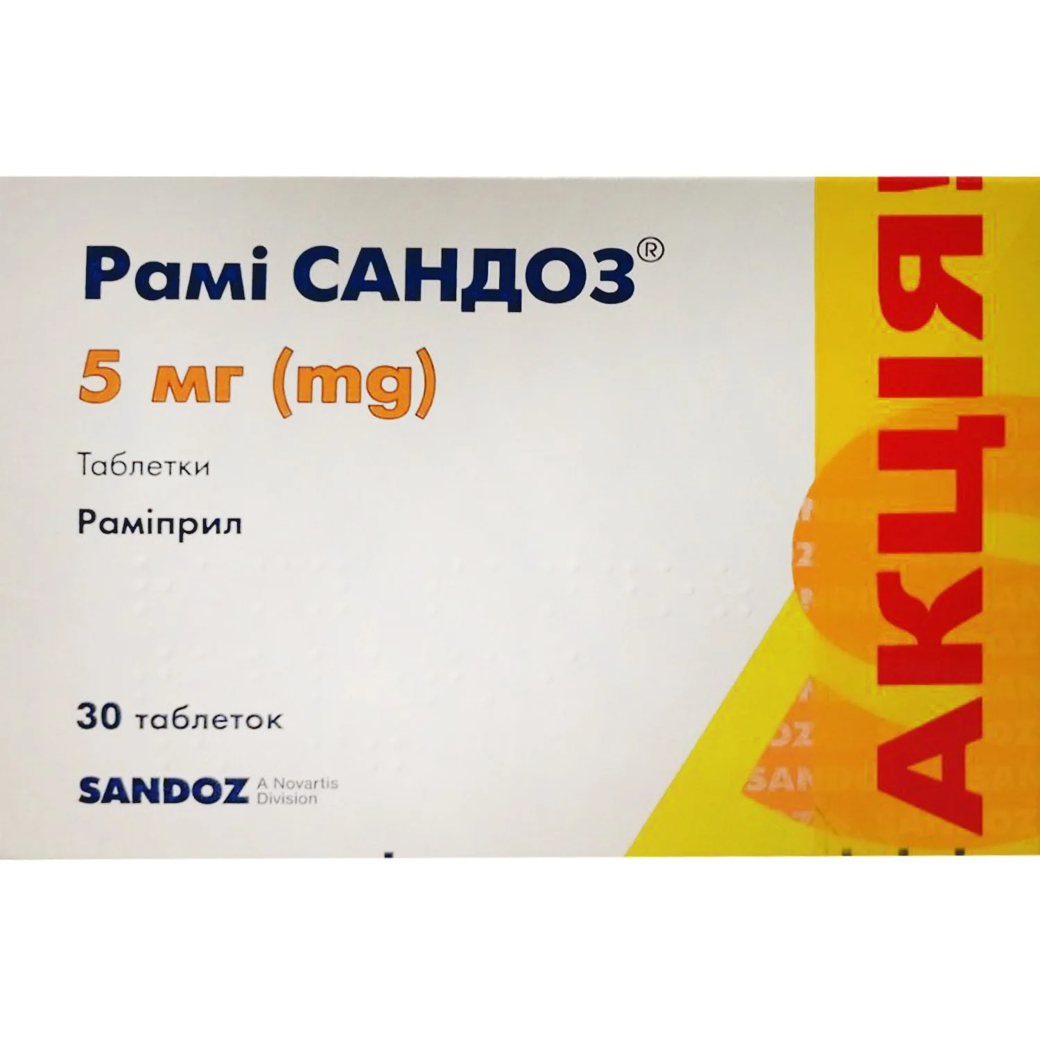Рамі Сандоз таблетки по 5 мг, 30 шт. (Акція 2+1)