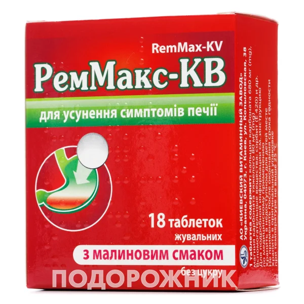 РемМакс-КВ таблетки от изжоги с малиновым вкусом, 18 шт.
