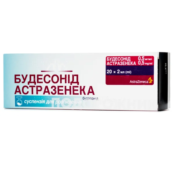 Будесонід Астразенека суспензія для інгаляцій по 2 мл в контейнерах, 0,5 мг/мл, 20 шт.