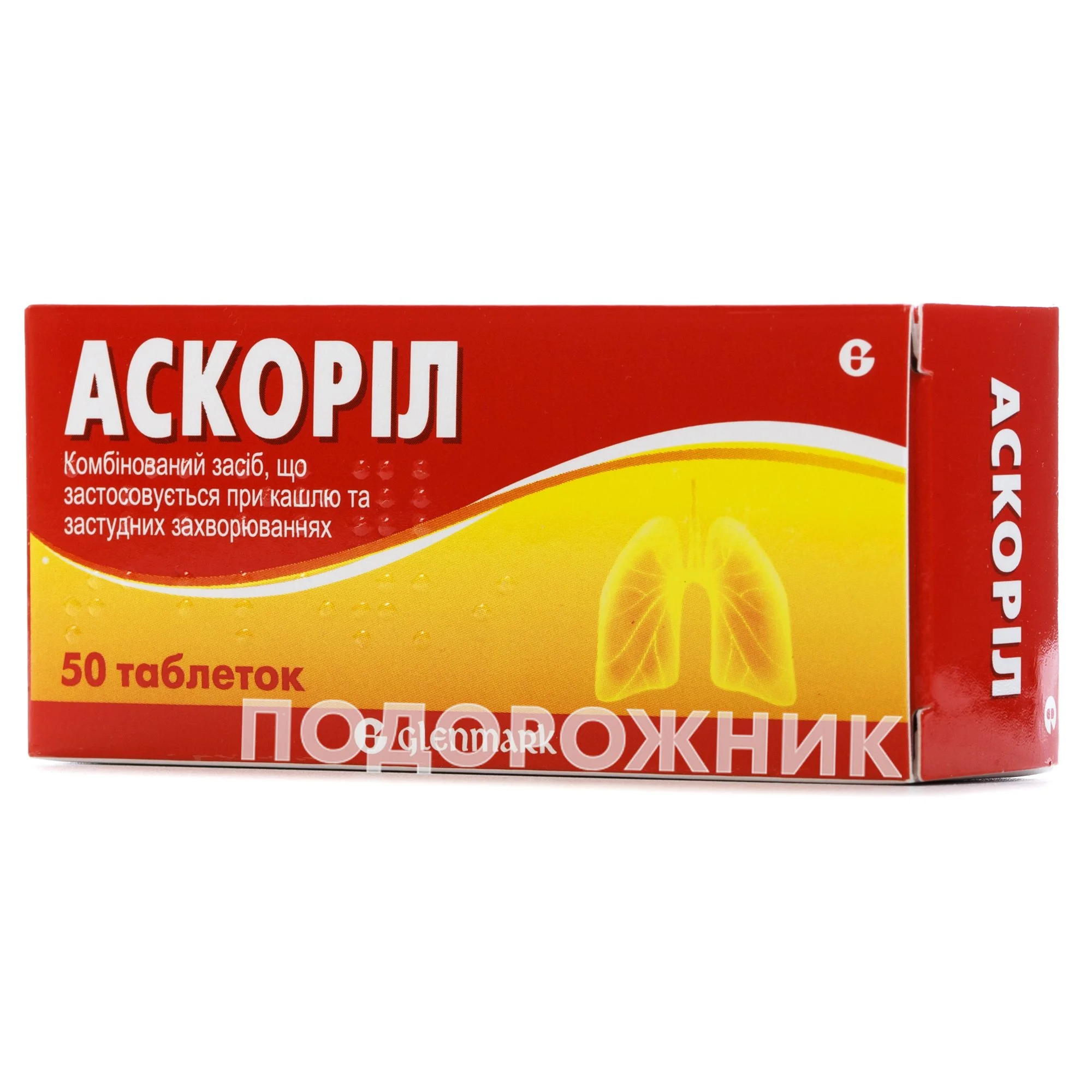 Аскоріл таблетки при кашлі та застудних захворюваннях, 50 шт.