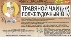 Чай Лікаря Селезньова №13 підшлунковий у фільтр-пакетах по 1,5 г, 20 шт.