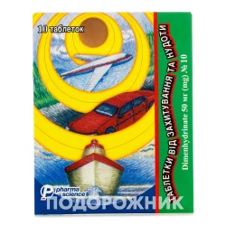 Таблетки від захитування та нудоти по 50 мг, 10 шт.