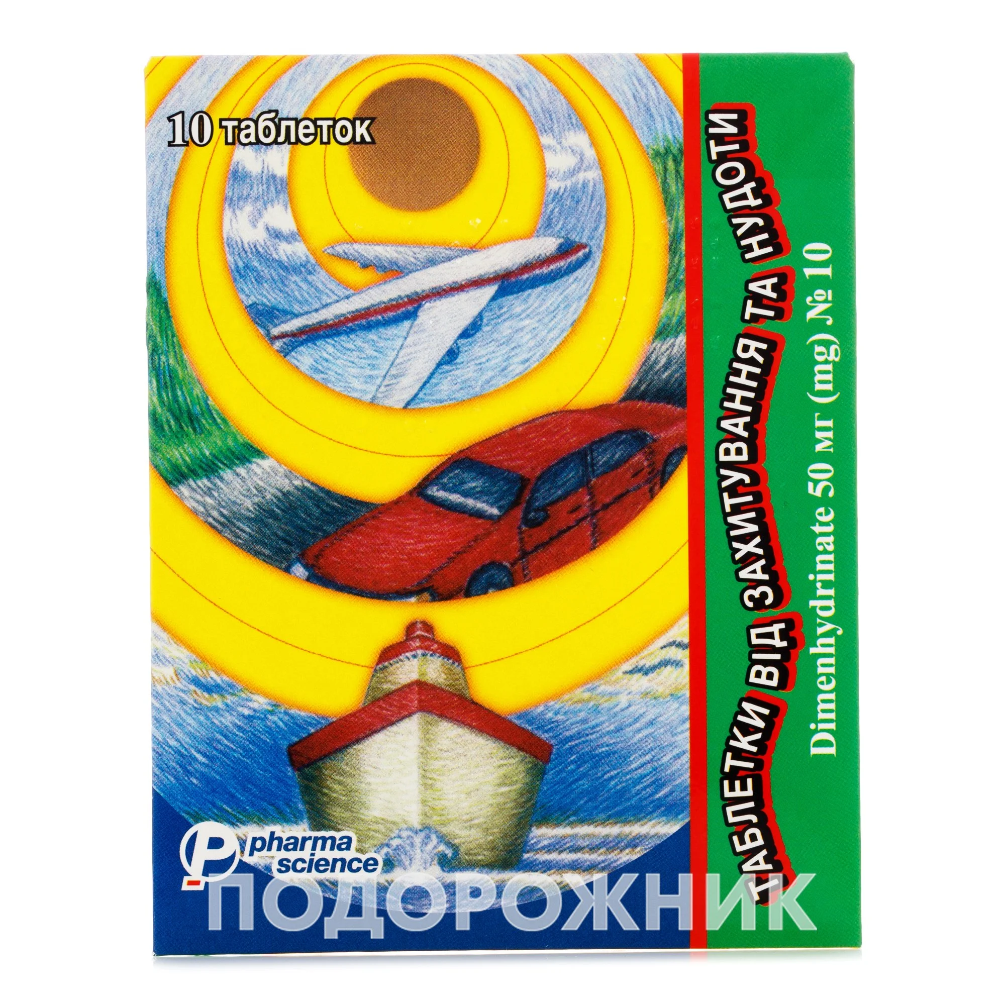 Таблетки от укачивания и тошноты по 50 мг, 10 шт.: инструкция, цена,  отзывы, аналоги. Купить Таблетки от укачивания и тошноты по 50 мг, 10 шт. от  Фармасайнс Канада в Украине: Киев, Харьков, Одесса | Подорожник