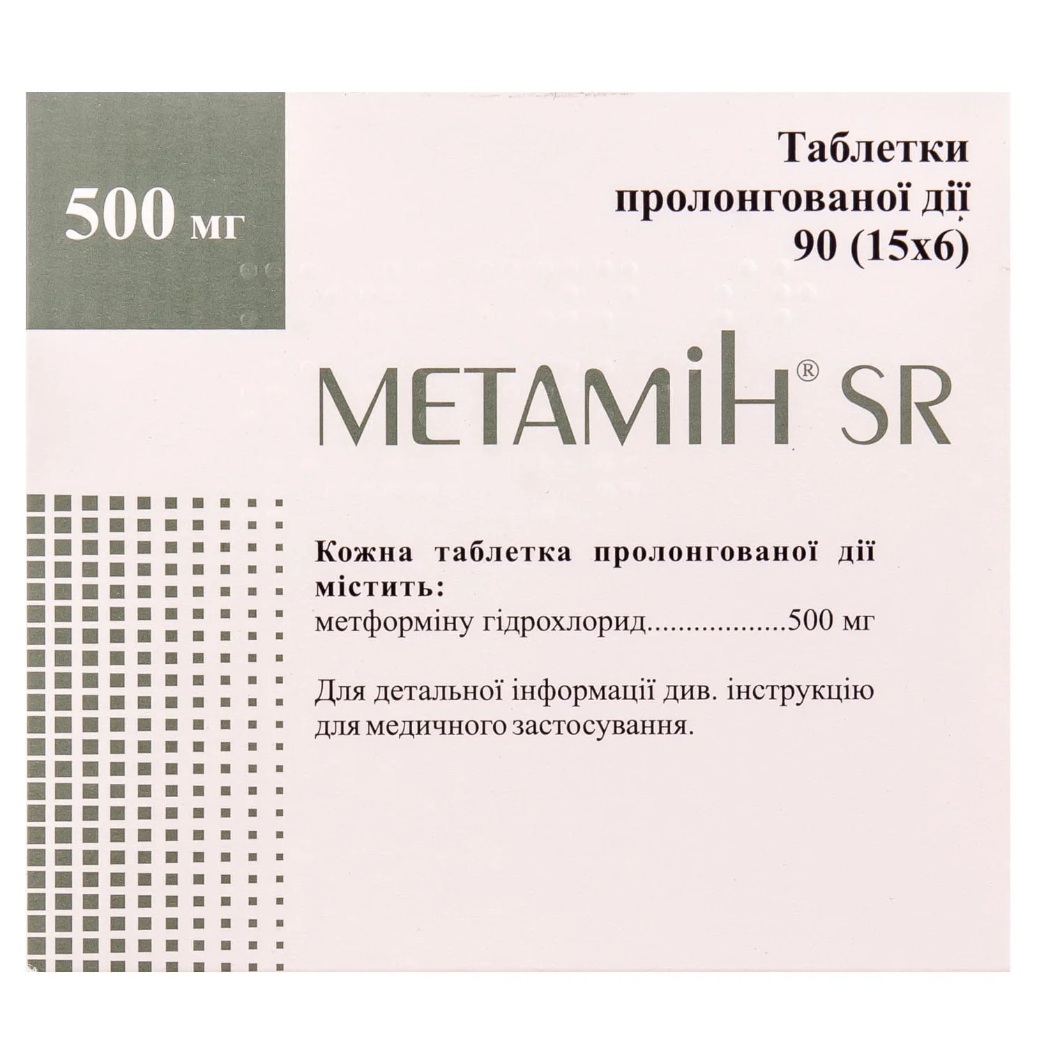 Метамін SR таблетки по 500 мг, 90 шт.